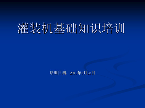 灌装机基础知识培训全解