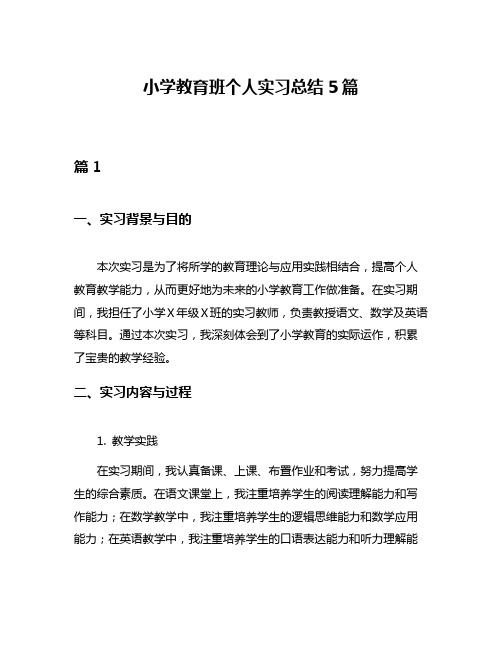 小学教育班个人实习总结5篇