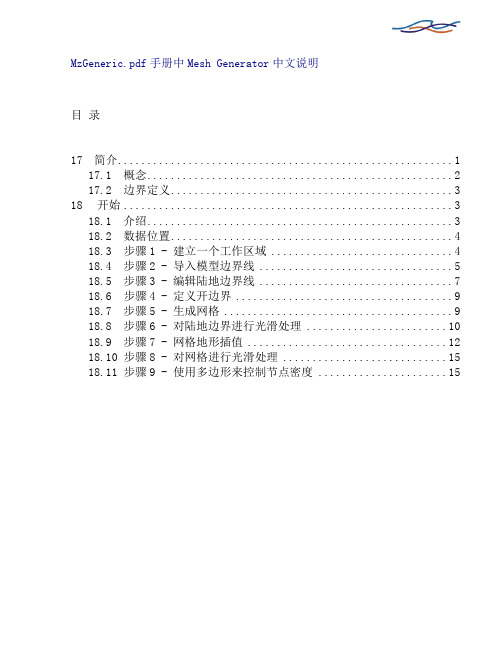 MIKE软件打网格中文说明