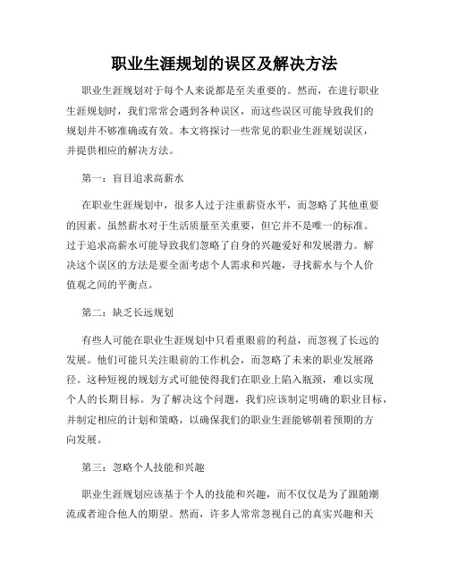 职业生涯规划的误区及解决方法