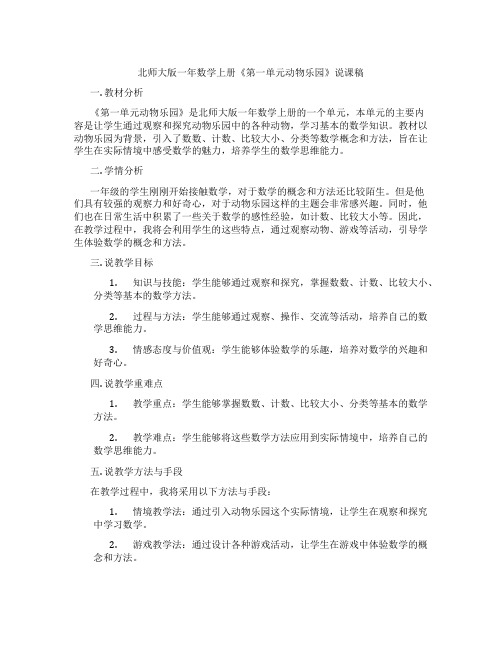 北师大版一年数学上册《第一单元动物乐园》说课稿