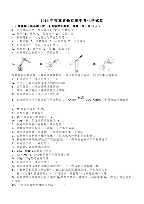 2016年吉林省长春市中考化学试卷及答案解析