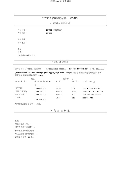 (完整word版)油漆MSDS