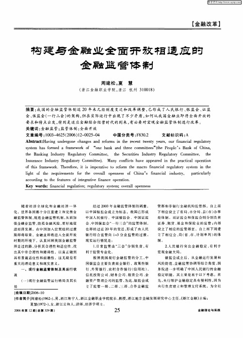 构建与金融业全面开放相适应的金融监管体制