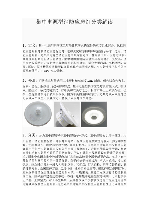 集中电源型消防应急灯分类解读