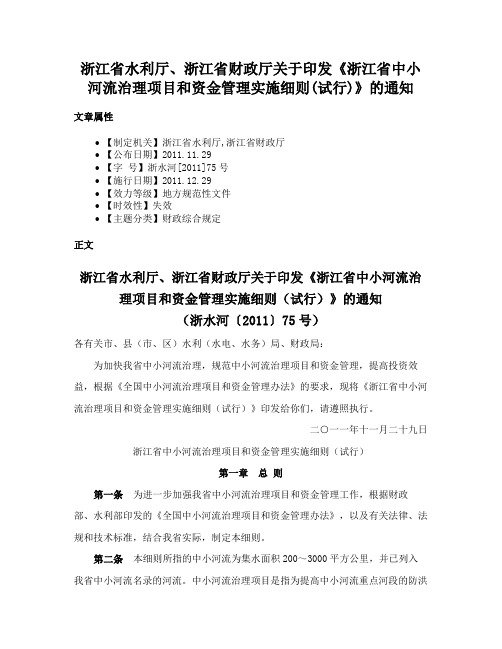 浙江省水利厅、浙江省财政厅关于印发《浙江省中小河流治理项目和资金管理实施细则(试行)》的通知