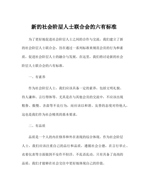 新的社会阶层人士联合会的六有标准