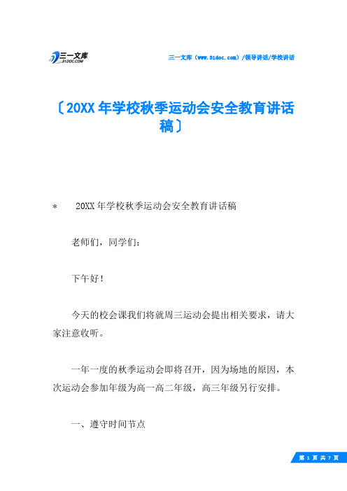 20XX年学校秋季运动会安全教育讲话稿