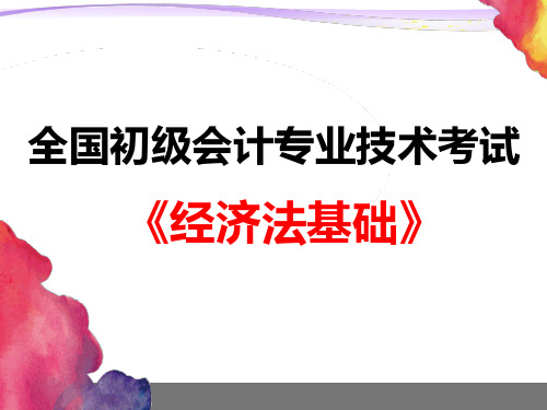 【2018新教材最新制作】初级会计资格 经济法基础 第一章总论