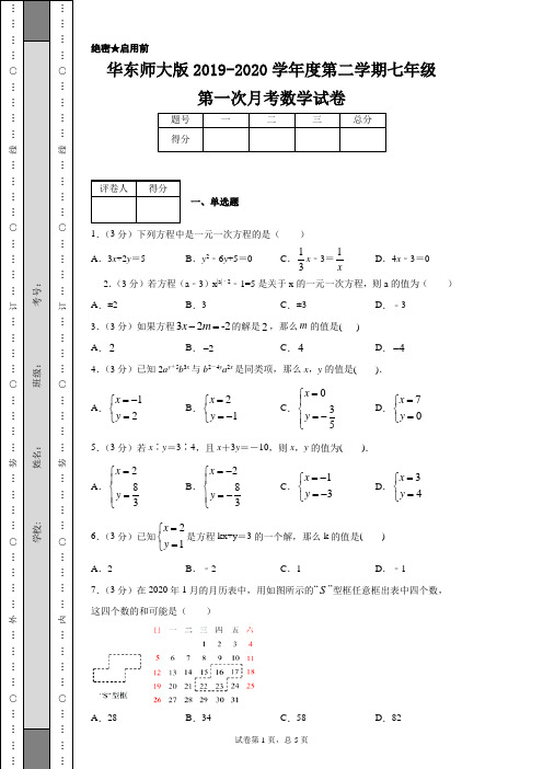 华东师大版2019-2020学年度第二学期七年级第一次月考数学试卷