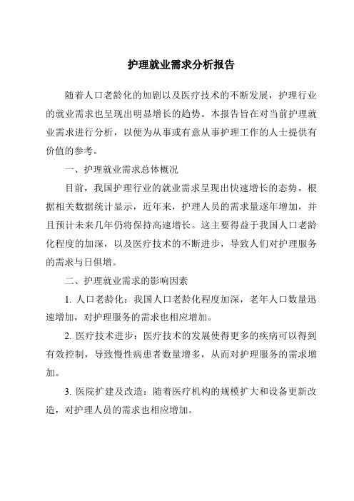 护理就业需求分析报告