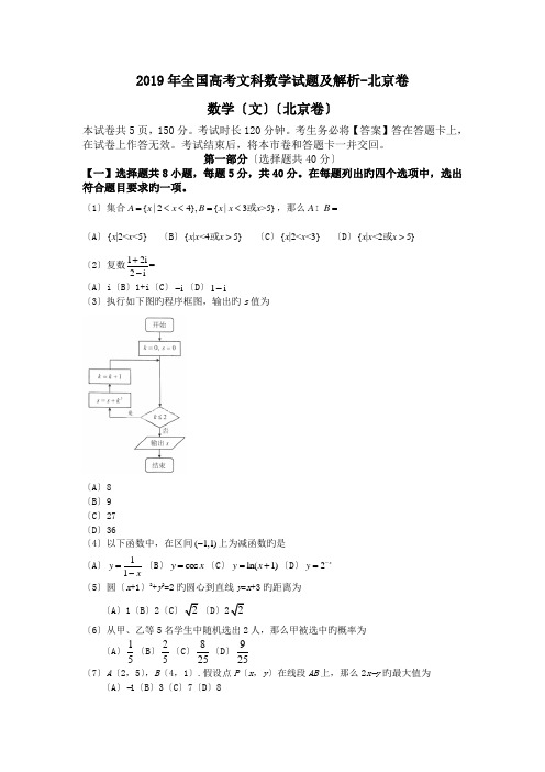 2019年全国高考文科数学试题及解析-北京卷