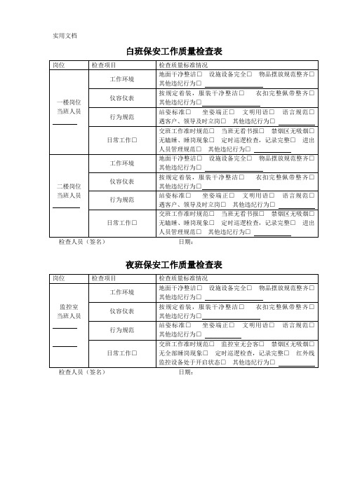 保安工作质量检查表