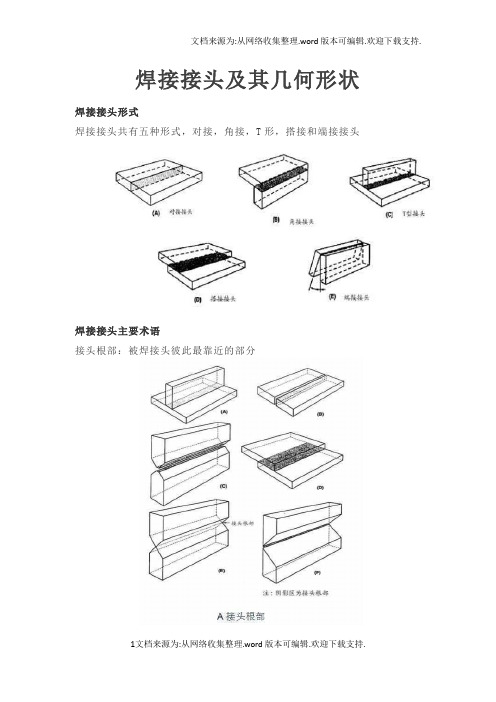 焊接接头及其几何形状