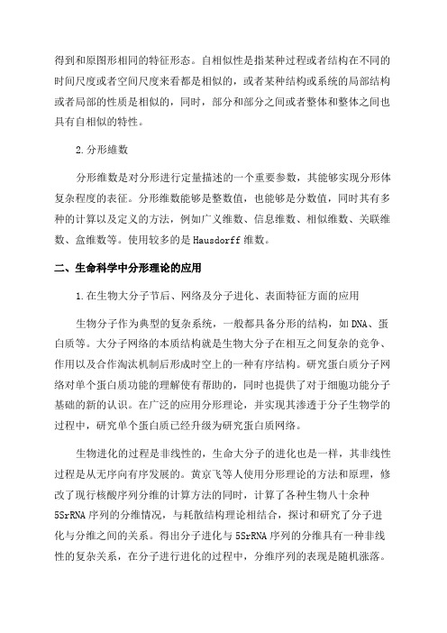 分形理论及其在生命科学中的应用