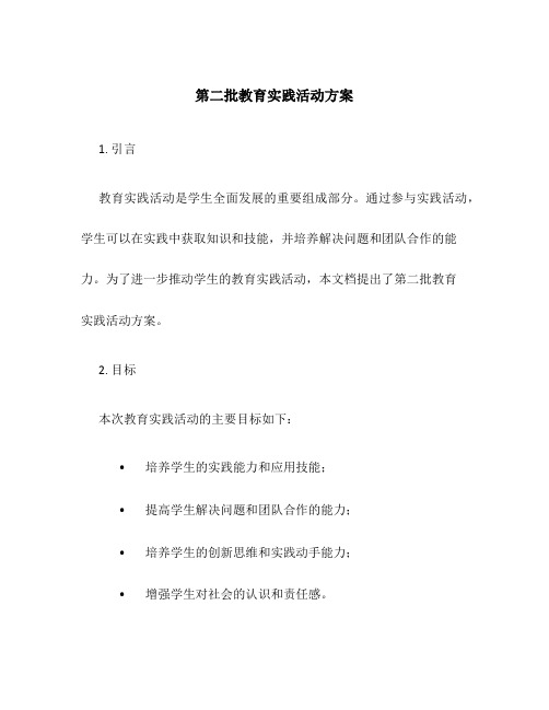 第二批教育实践活动方案