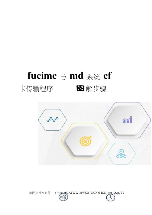 fucimc与md系统cf卡传输程序图解步骤