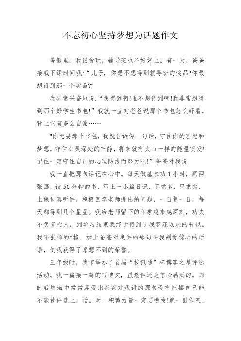 不忘初心坚持梦想为话题作文