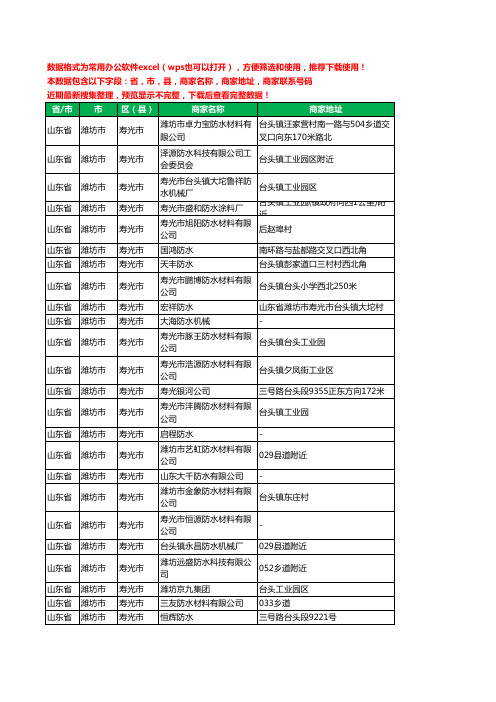 2020新版山东省潍坊市寿光市防水有限公司工商企业公司商家名录名单黄页联系电话号码地址大全465家