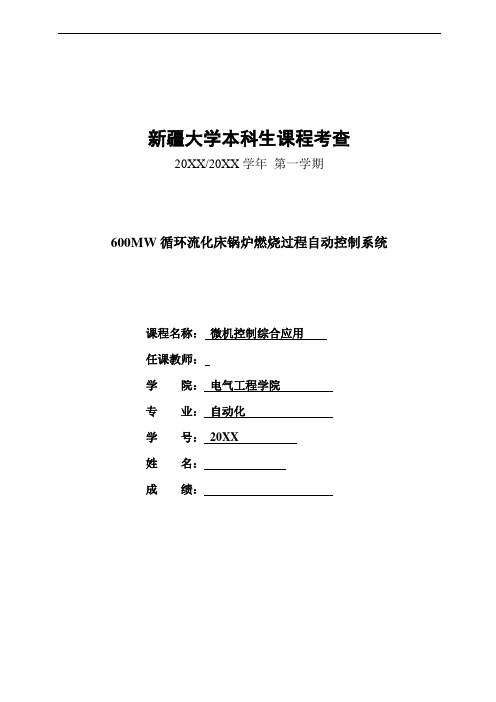 推荐-基于MCGS的6MW循环流化床锅炉燃烧过程自动控制系