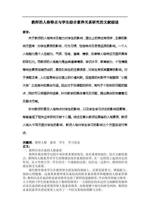 关于教师的人格特点与学生综合素养关系研究的文献综述