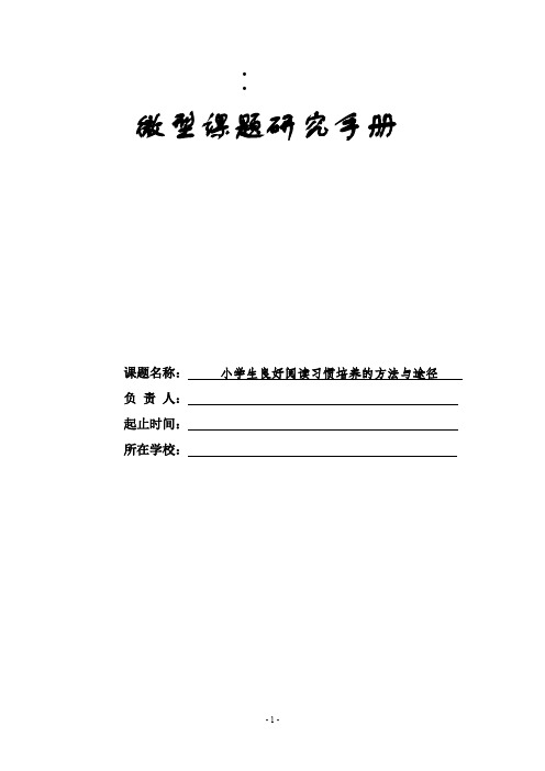 小学生良好阅读习惯培养的方法与途径——微型课题研究手册