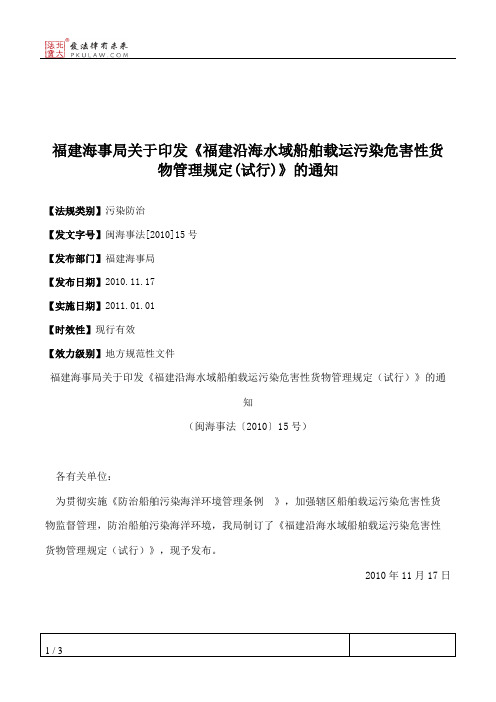 福建海事局关于印发《福建沿海水域船舶载运污染危害性货物管理规