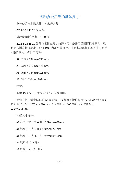 各种办公用纸的具体尺寸