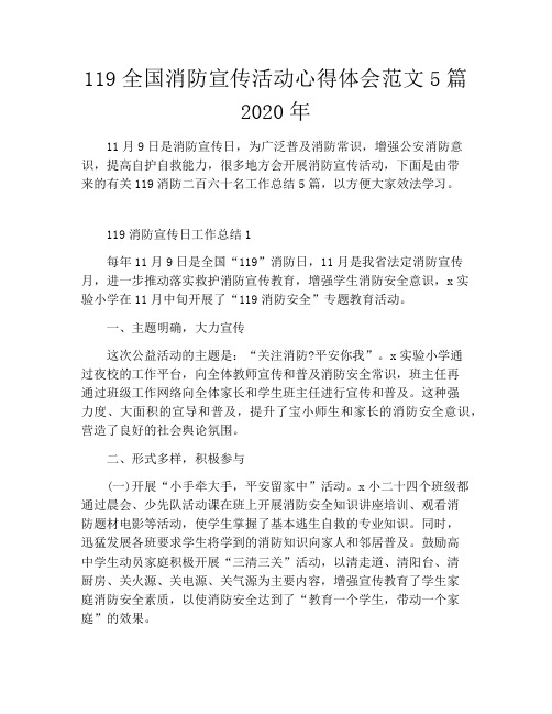 119全国消防宣传活动心得体会范文5篇2020年