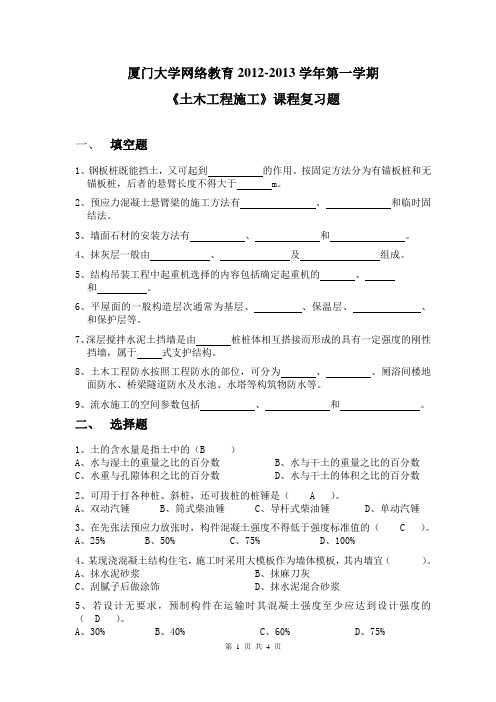 厦门大学网络教育2012-2013学年第一学期《土木工程施工》答案