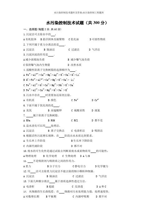 水污染控制技术题库及答案-水污染控制工程题库