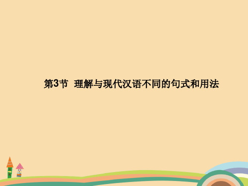 高三语文理解与现代汉语不同的句式和用法复习PPT精品课件