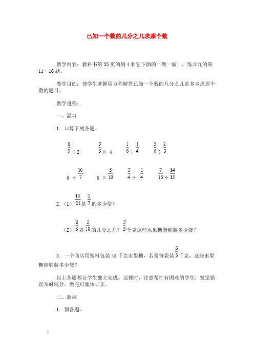 浙教版小学第十一册数学全册教案已知一个数的几分之几