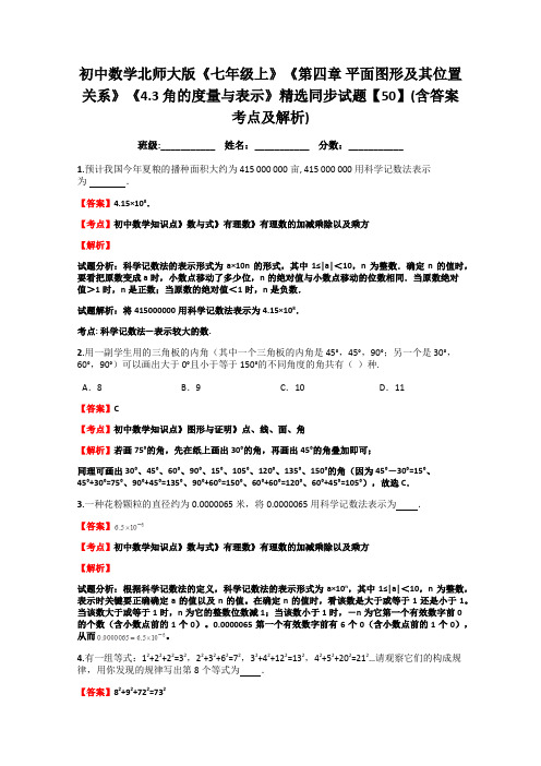 初中数学北师大版《七年级上》《4.3-角的度量与表示》精选同步试题【