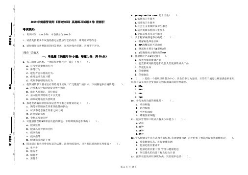 2019年健康管理师《理论知识》真题练习试题B卷 附解析