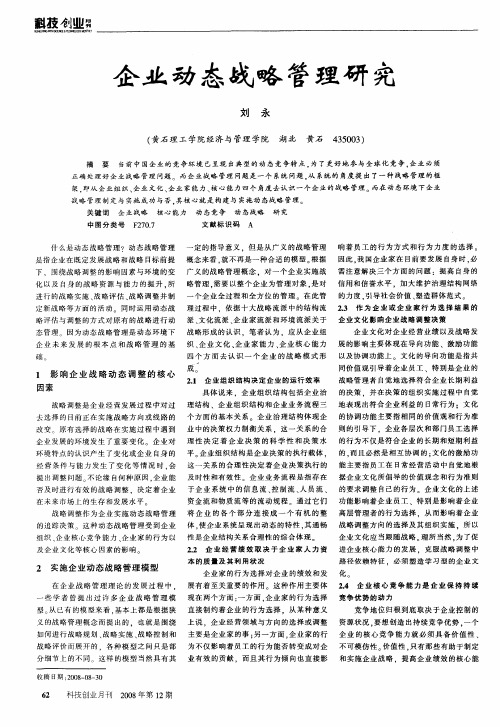 企业动态战略管理研究