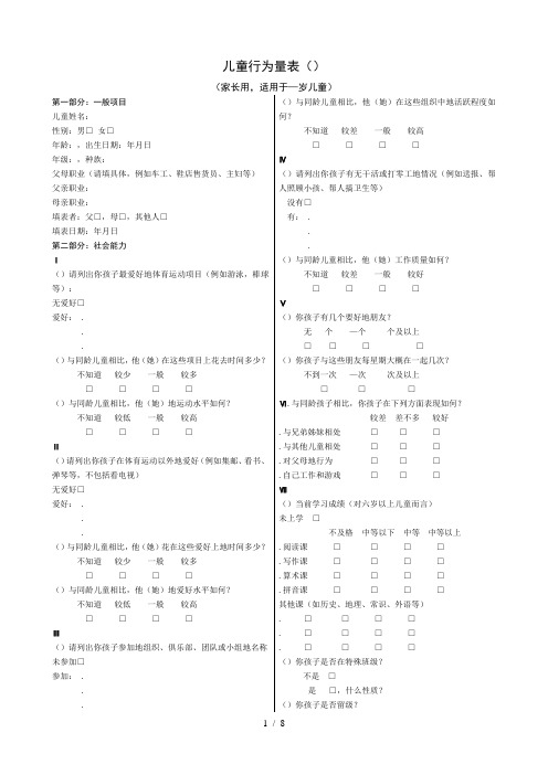 儿童行为量表(CBCL)Achenbach
