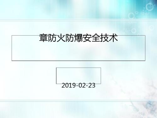 防火防爆安全技术概论(PPT 35张)