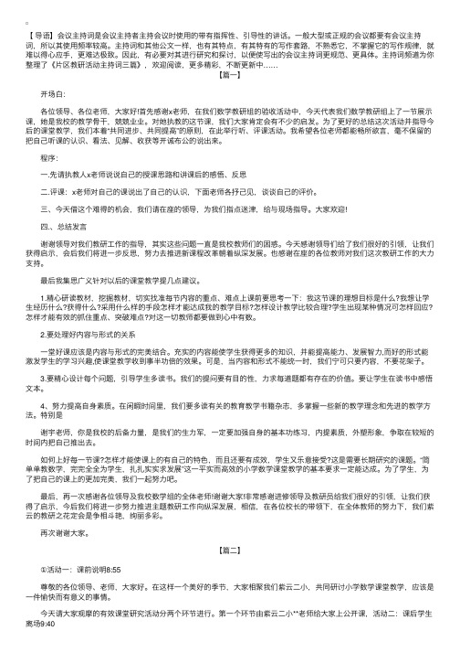 片区教研活动主持词三篇