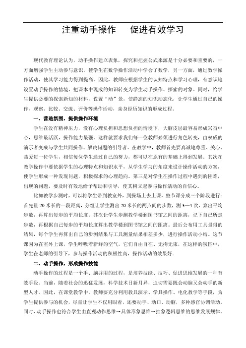 注重动手操作,促进有效学习