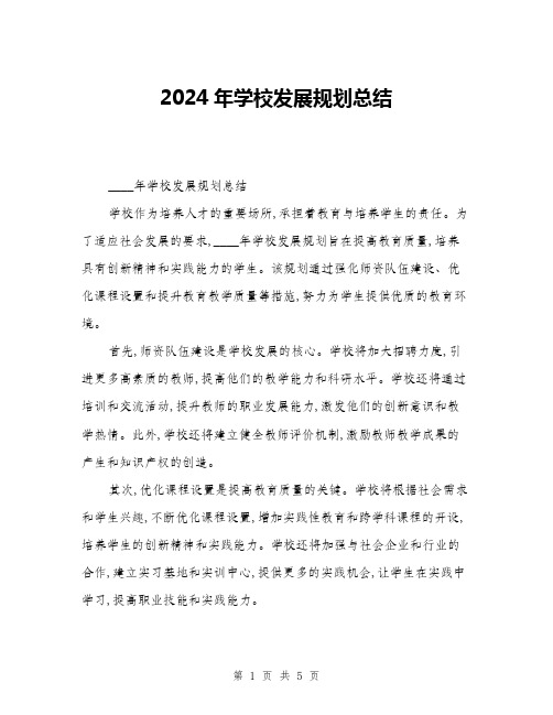 2024年学校发展规划总结(二篇)