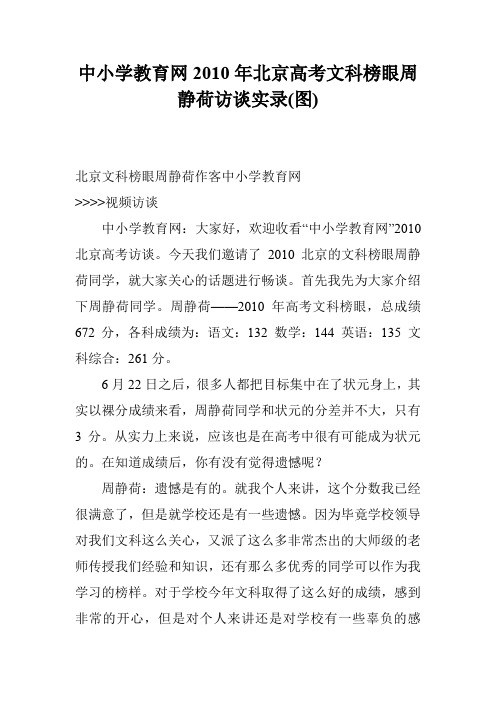 中小学教育网2010年北京高考文科榜眼周静荷访谈实录(图)