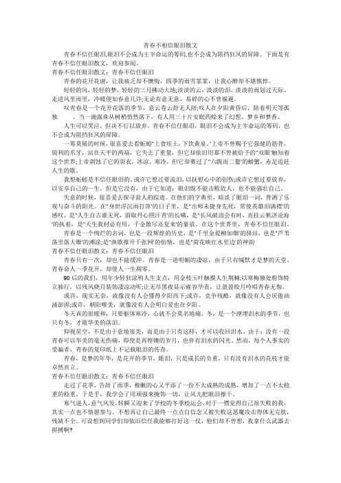 青春不相信眼泪散文