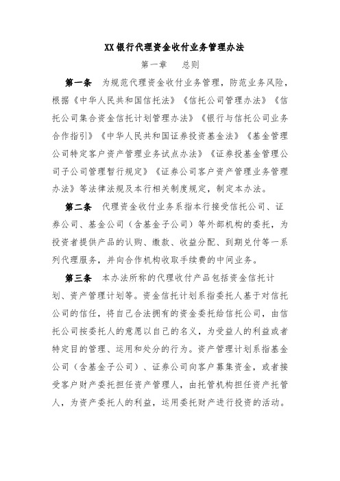 XX银行代理资金收付业务管理办法