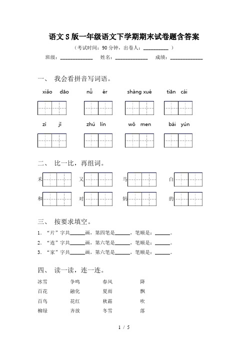 语文S版一年级语文下学期期末试卷题含答案