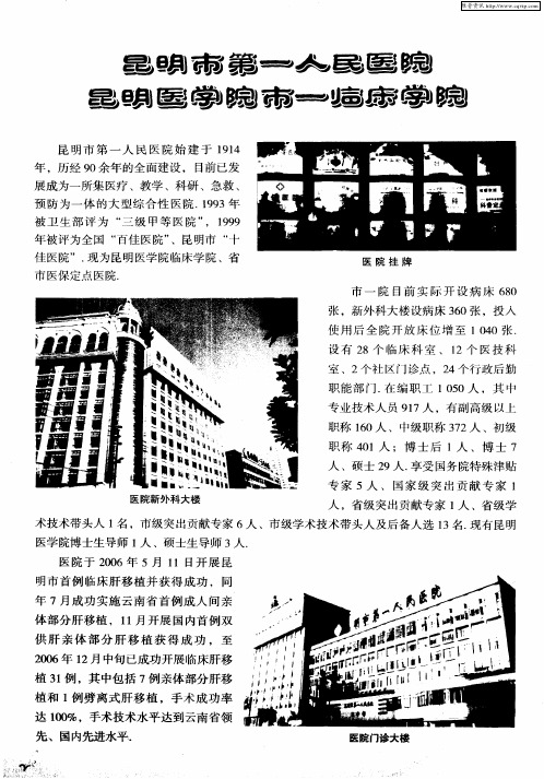 昆明市第一人民医院 昆明医学院市一临床学院