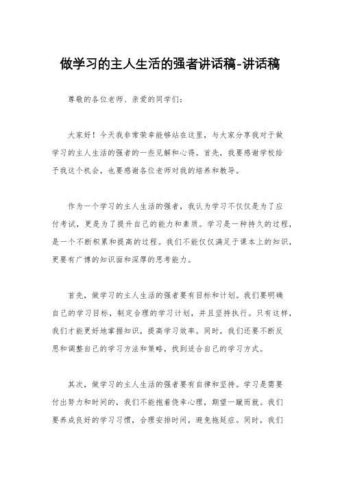 做学习的主人生活的强者讲话稿-讲话稿