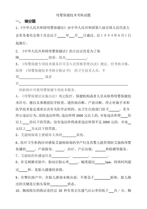 母婴保健技术考核试题填空题1中华人民共和国母婴保健法由