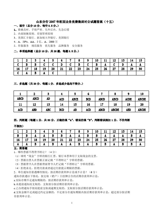 山东分行2007年柜面业务竞赛集训对公试题答案 (十五)