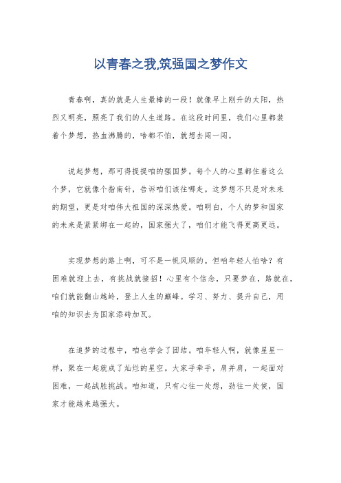 以青春之我,筑强国之梦作文